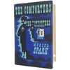 The Comforters by Muriel Spark - Macmillan 1957