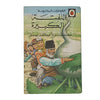 Ladybird 606D Well Loved Tales: اللفت الهائل (The Enormous Turnip Arabic Edition) 1974