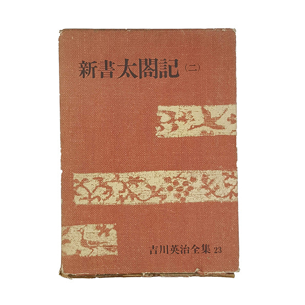 吉川英治全集 Eiji Yoshikawa's Complete Works - 23 Shinsho Taikoki - Kodansha 1967