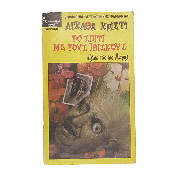 Agatha Christie's A Caribbean Mystery - Greek Language Edition, 1964