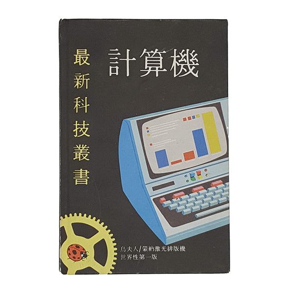 Ladybird 654: 電腦 (The Computer Chinese Edition) 1979