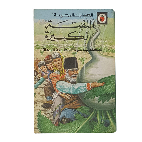 Ladybird 606D Well Loved Tales: اللفت الهائل (The Enormous Turnip Arabic Edition) 1974