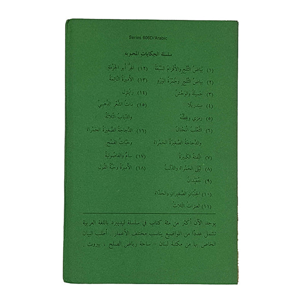 Ladybird 606D Well Loved Tales: اللفت الهائل (The Enormous Turnip Arabic Edition) 1974