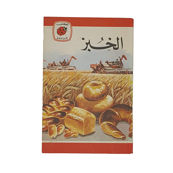Ladybird 737 Leaders: خبز (Bread Arabic edition) 1980