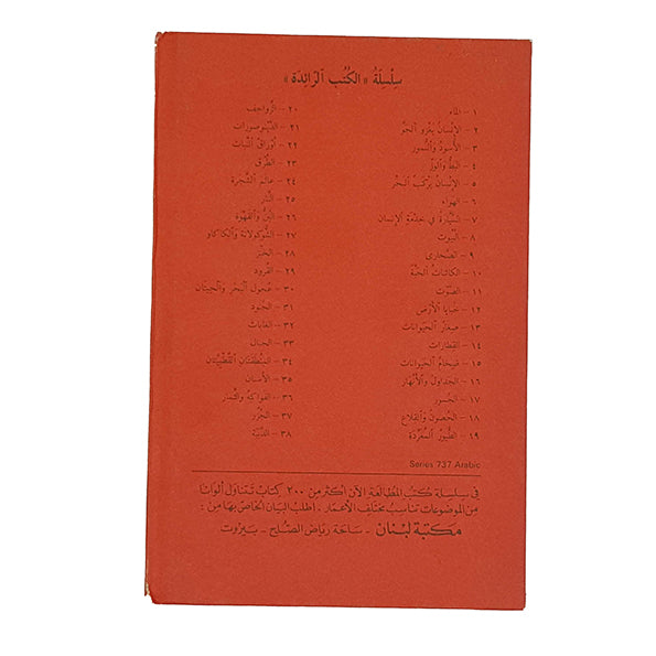 Ladybird 737 Leaders: خبز (Bread Arabic edition) 1980