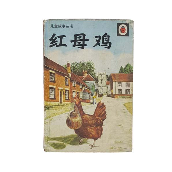 Ladybird 606D 红母鸡 (Little Red Hen Chinese Edition)